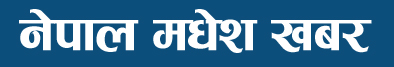 नेपाल मधेश खबर