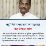 १४९ रुपैयामा किनेको एक लिटर पेट्रोल सरकारको अनावश्यक करले महंगाई बढ़यो : प्रभु साह